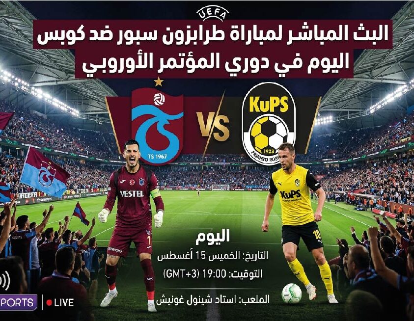 القنوات الناقلة لمباراة طرابزون سبور ضد كوبس اليوم وتوقيت اللقاء الأوروبي