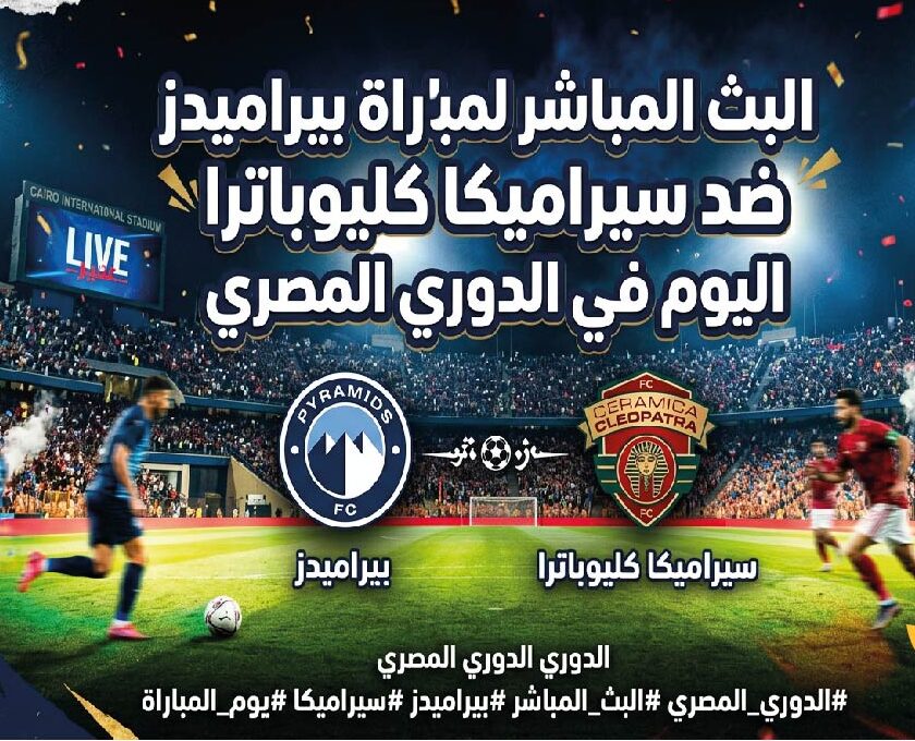 موعد مباراة بيراميدز وسيراميكا كليوباترا اليوم في الدوري المصري والقنوات الناقلة والتشكيل المتوقع