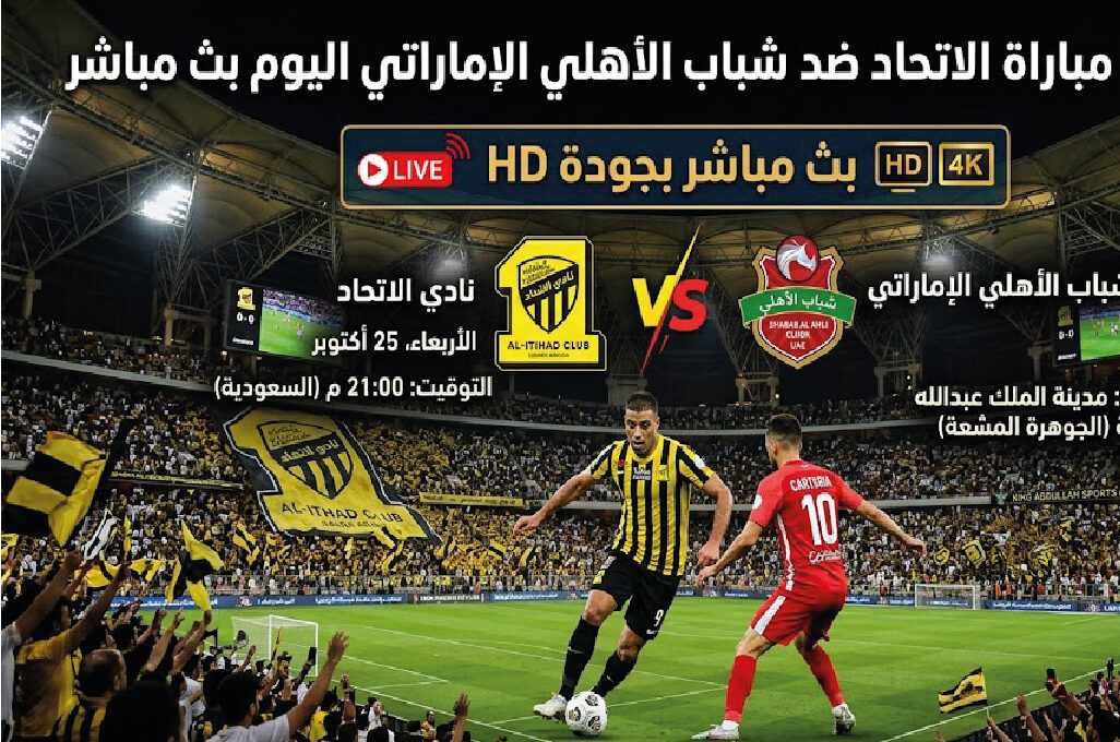 موعد مباراة الاتحاد وشباب الأهلي الإماراتي اليوم والقنوات الناقلة وطرق المشاهدة HD
