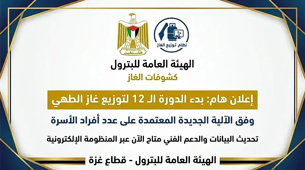 رابط تسجيل وفحص غاز الطهي في غزة للدورة 12.. شروط الاستحقاق وطريقة تحديث بيانات الأسرة