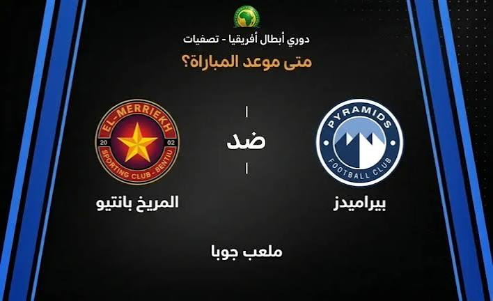 موعد مباراة بيراميدز والمريخ بنتيو اليوم في دوري أبطال أفريقيا 2026 والقنوات الناقلة