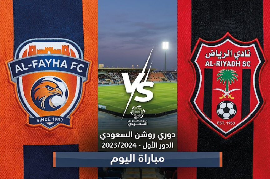 موعد مباراة الفيحاء والرياض اليوم في دوري روشن السعودي 2026-2027.. القنوات الناقلة وطرق المشاهدة المباشرة