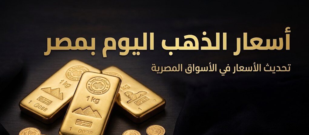 سعر الذهب اليوم في مصر بعد الارتفاع.. تحديث عيار 24 و21 و18 والجنيه الذهب