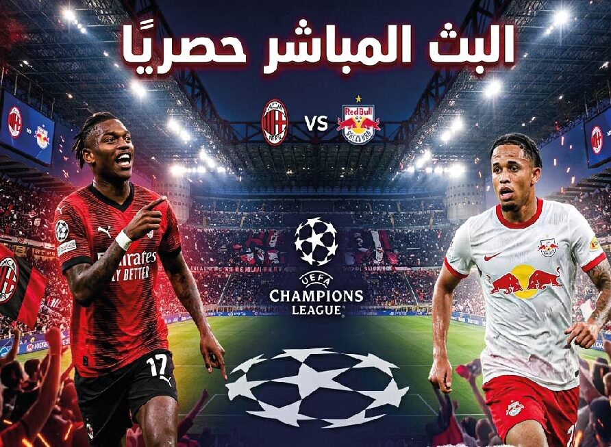 موعد مباراة ميلان وسالزبورغ اليوم والقنوات الناقلة في الدوري الأوروبي 2026-2027