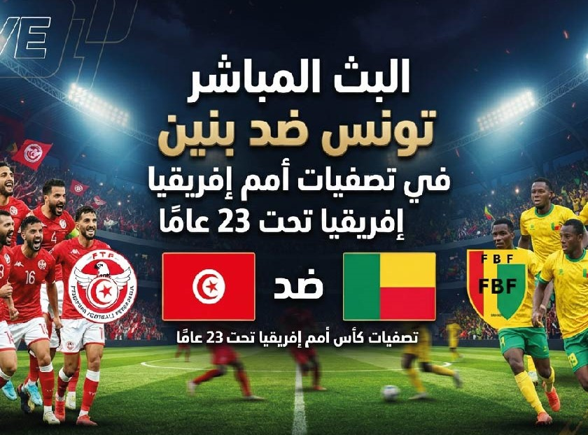 موعد مباراة تونس وبنين اليوم في تصفيات أمم إفريقيا U23 والقنوات الناقلة