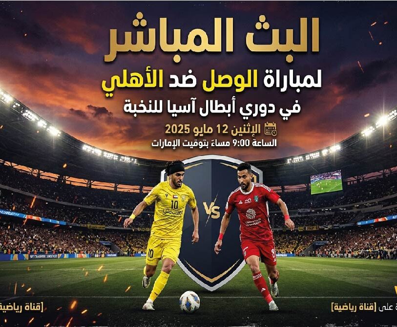 الوصل ضد الأهلي السعودي اليوم في دوري أبطال آسيا للنخبة.. موعد المباراة والقنوات الناقلة والتفاصيل كاملة