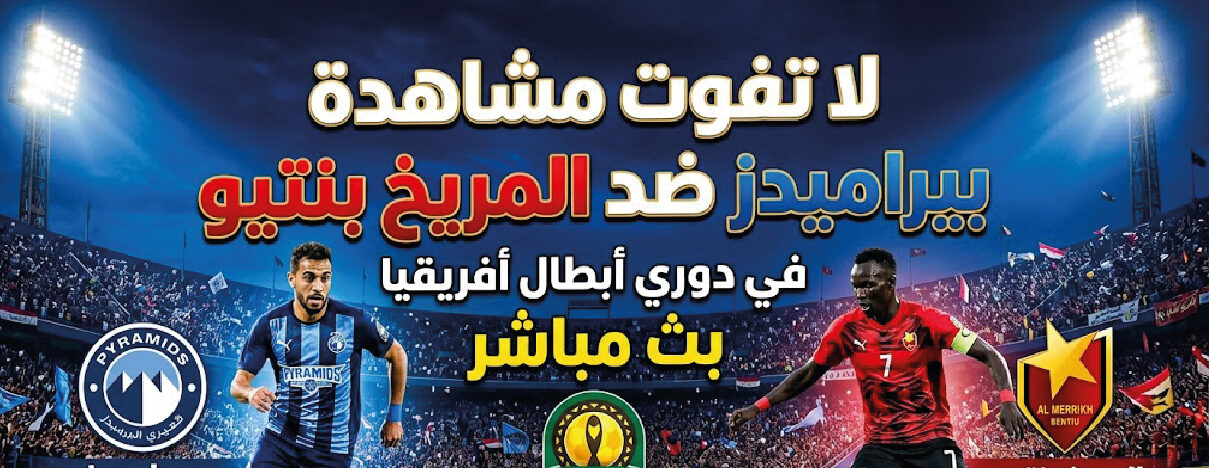 موعد مباراة بيراميدز والمريخ بنتيو في دوري أبطال أفريقيا 2026 وطرق المشاهدة عبر القنوات الناقلة
