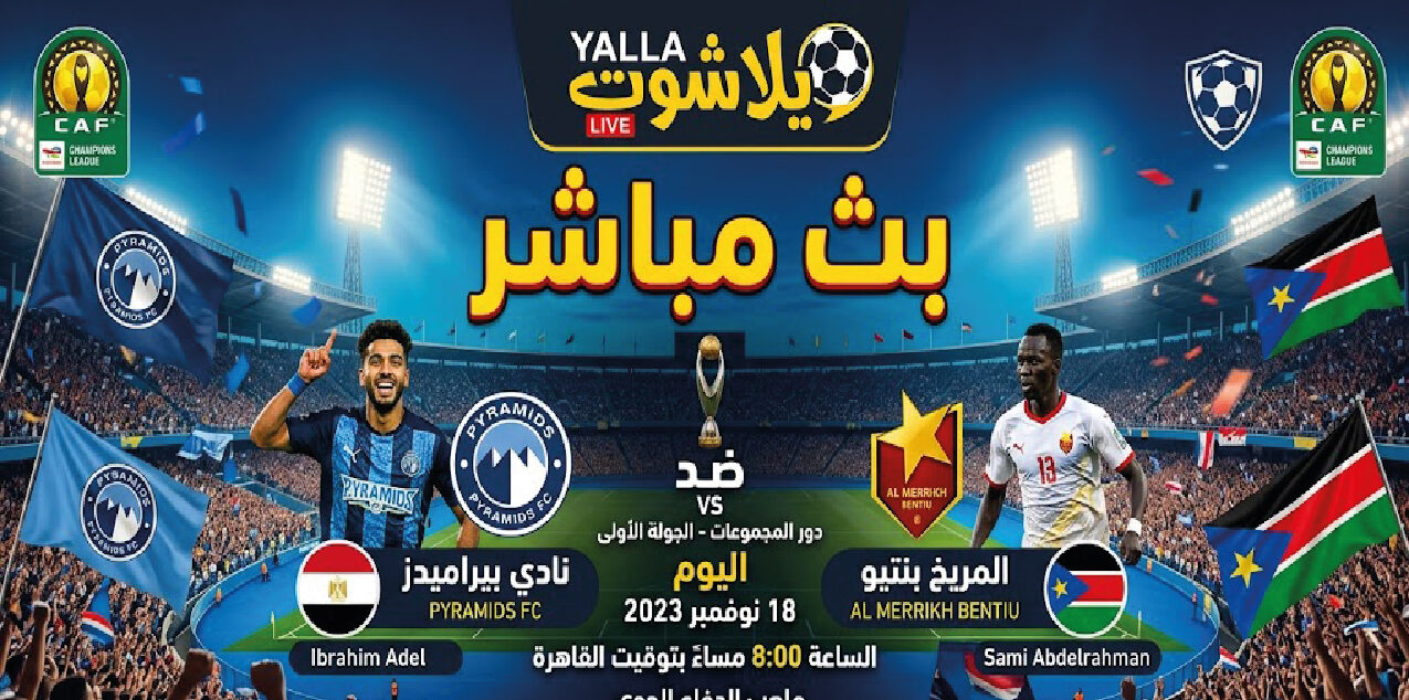 موعد مباراة بيراميدز والمريخ بنتيو في دوري أبطال أفريقيا والقنوات الناقلة