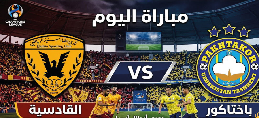موعد مباراة القادسية وباختاكور في دوري أبطال آسيا للنخبة 2026 والقنوات الناقلة وتفاصيل المواجهة