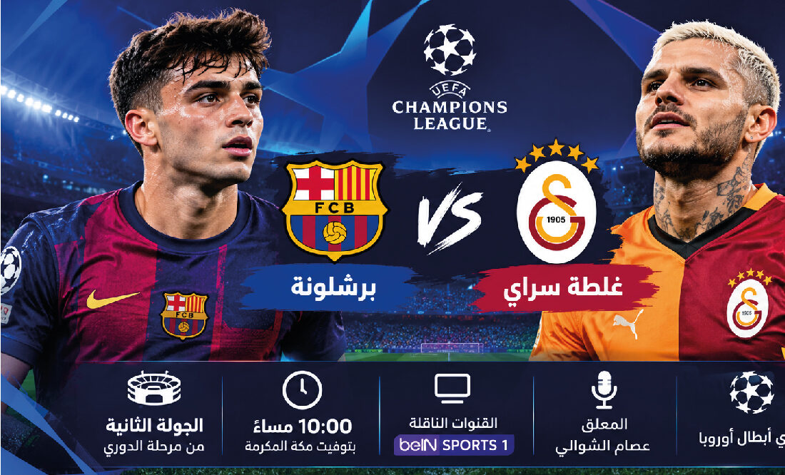 برشلونة ضد غلطة سراي اليوم في دوري أبطال أوروبا 2026.. توقيت المباراة والقنوات الناقلة