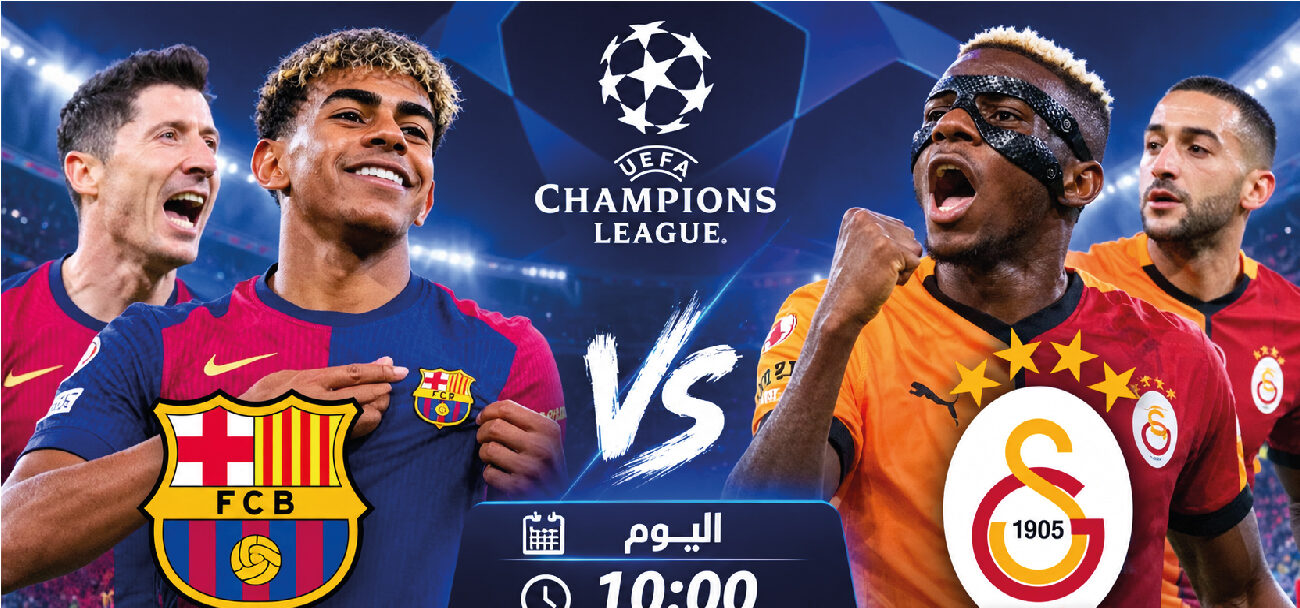 موعد مباراة برشلونة وغلطة سراي اليوم في دوري أبطال أوروبا 2026 والقنوات الناقلة