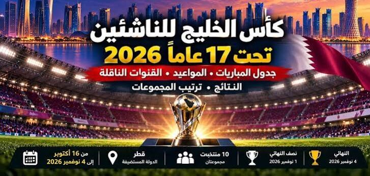 جدول مباريات منتخب مصر للناشئين في كأس الخليج 2026.. مواعيد المواجهات والقنوات الناقلة