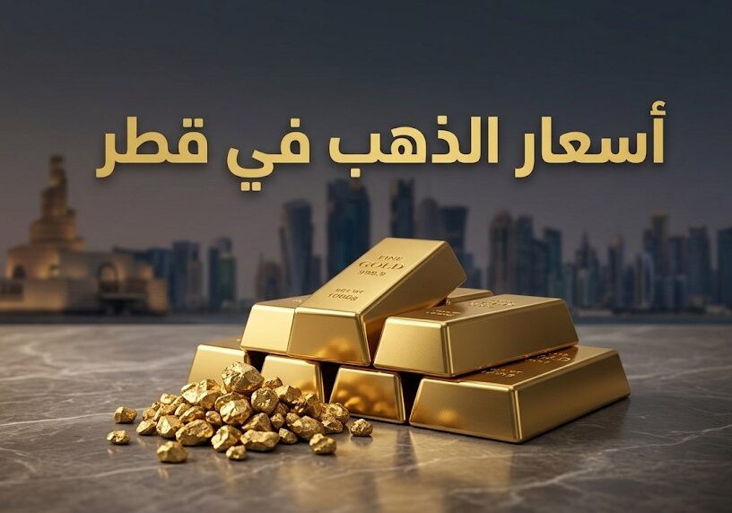 أسعار الذهب في قطر اليوم الإثنين 12 أكتوبر 2026.. سعر عيار 24 و21 والسبائك قبل المصنعية
