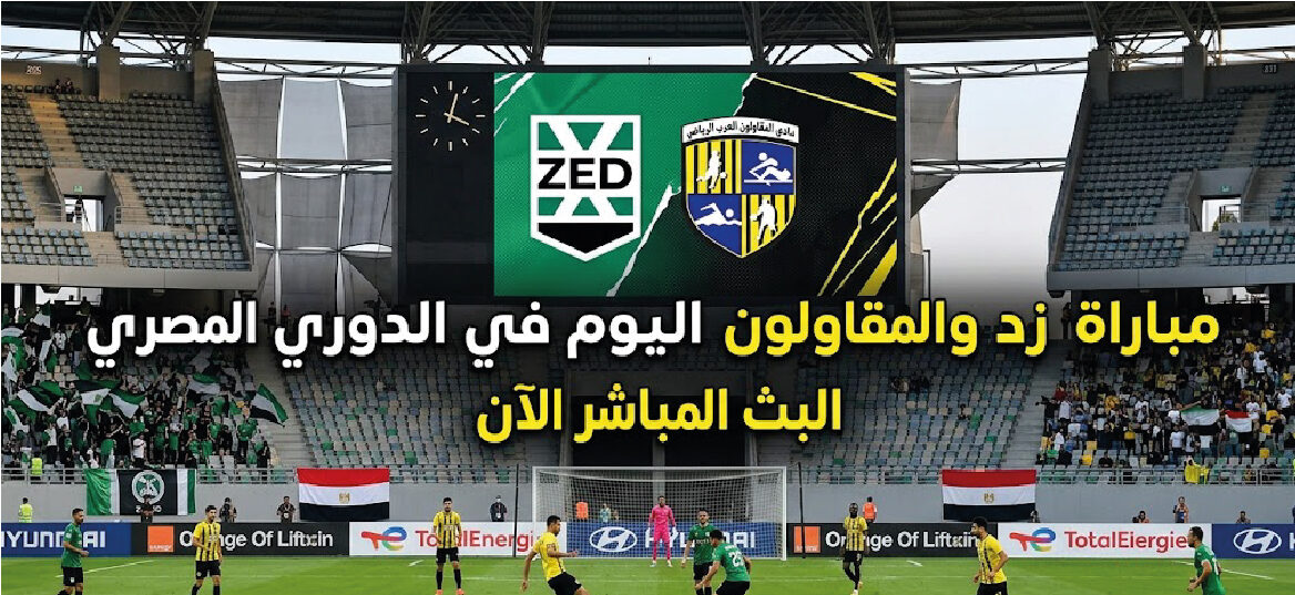 موعد مباراة المقاولون العرب وزد اليوم في الدوري المصري والقناة الناقلة والمشاهدة المباشرة