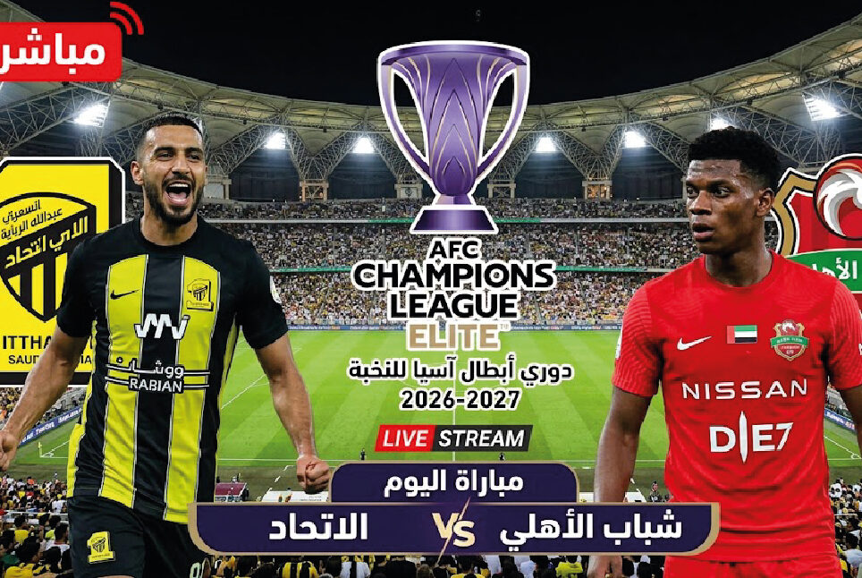 كيفية مشاهدة مباراة الاتحاد وشباب الأهلي اليوم عبر الإنترنت والقنوات الناقلة