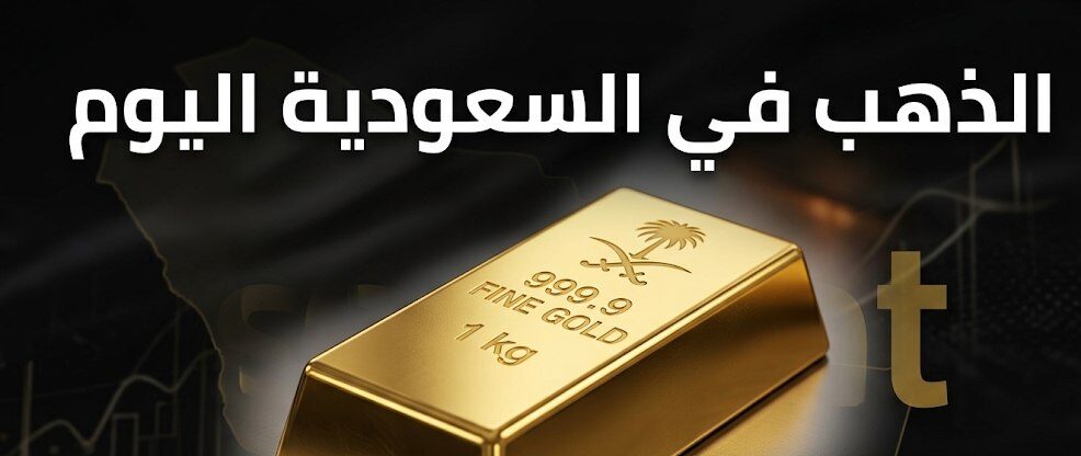 أسعار الذهب اليوم في السعودية.. تحديث سعر جرام عيار 21 و24 و18 بالريال السعودي