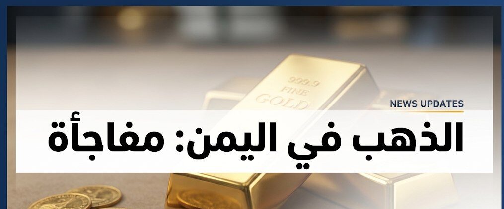 سعر الذهب اليوم في اليمن الثلاثاء 13 أكتوبر 2026.. أسعار عيار 21 و24 في صنعاء وعدن