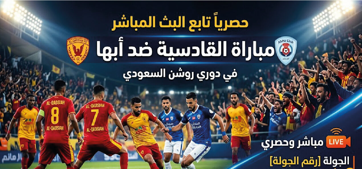 موعد مباراة القادسية وأبها اليوم في دوري روشن السعودي 2026-2027 والقنوات الناقلة والتفاصيل كاملة
