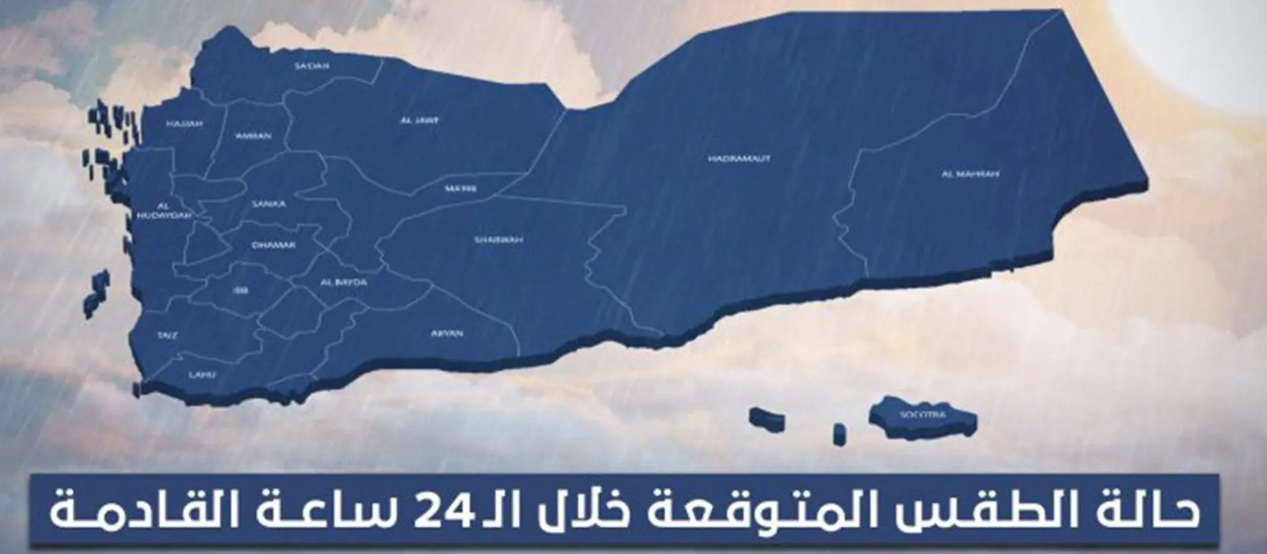 طقس اليمن اليوم.. أمطار متوقعة على المرتفعات وأجواء حارة في المناطق الصحراوية