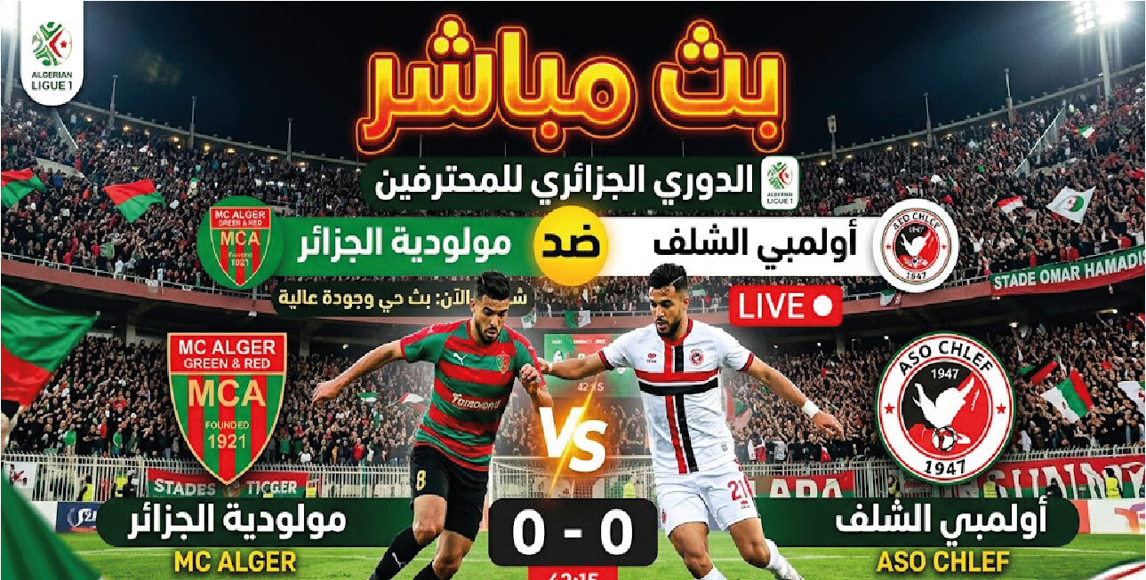 موعد مباراة مولودية الجزائر وأولمبي الشلف في الدوري الجزائري والقنوات الناقلة والتفاصيل