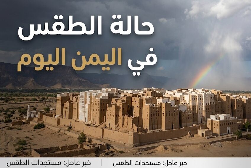 طقس اليمن اليوم.. أمطار رعدية وتحذيرات من السيول وارتفاع الحرارة إلى 43 درجة