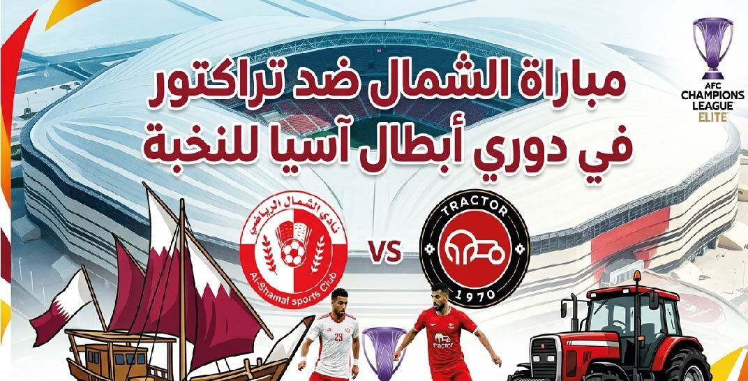 موعد مباراة الشمال وتراكتور اليوم في دوري أبطال آسيا للنخبة والقنوات الناقلة والتفاصيل الكاملة