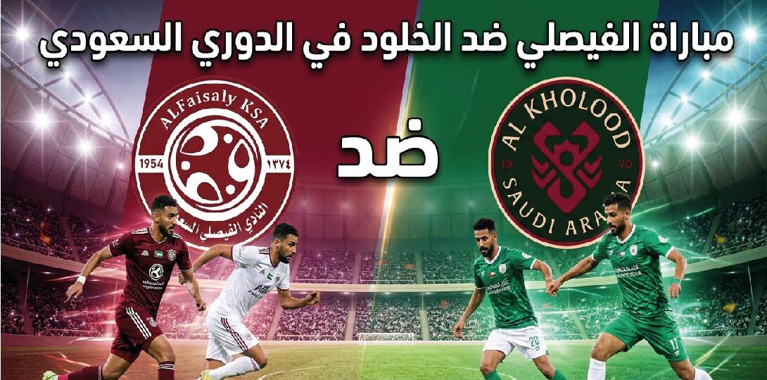 موعد مباراة الفيصلي والخلود اليوم في الدوري السعودي 2026 والقنوات الناقلة للمواجهة