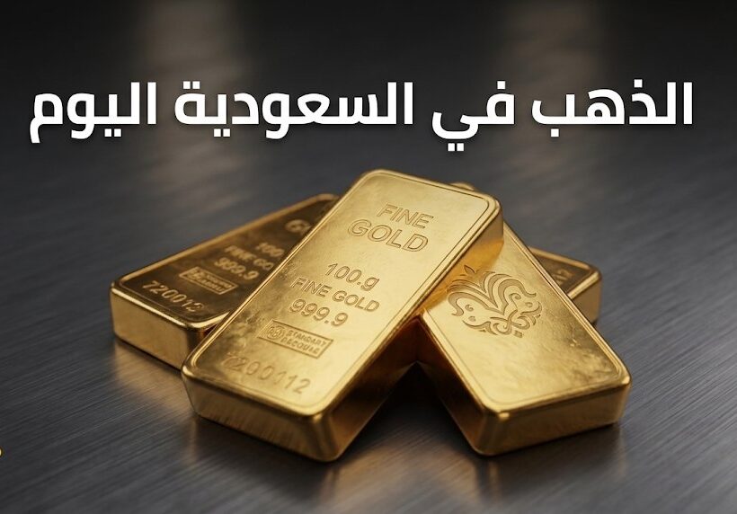 سعر الذهب في السعودية اليوم السبت.. تحديث عيار 21 و24 بالريال السعودي