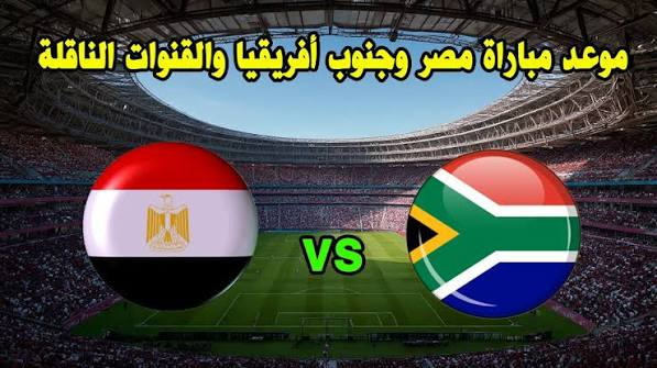 موعد مباراة مصر وجنوب أفريقيا اليوم.. القنوات الناقلة والتشكيل المتوقع للقاء