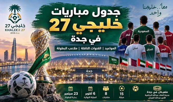 مباريات نصف نهائي خليجي 27.. الموعد والقنوات الناقلة ومواجهات الدور قبل النهائي