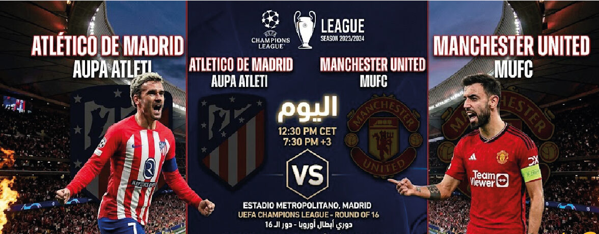 موعد مباراة أتلتيكو مدريد ومانشستر يونايتد اليوم في دوري أبطال أوروبا والقنوات الناقلة
