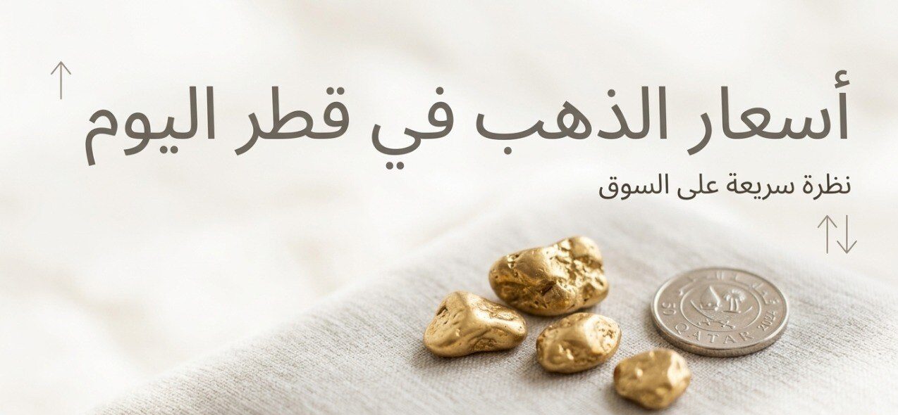 سعر الذهب في قطر اليوم الثلاثاء.. تحديث أسعار عيار 24 و21 و18 والأونصة والجنيه الذهب