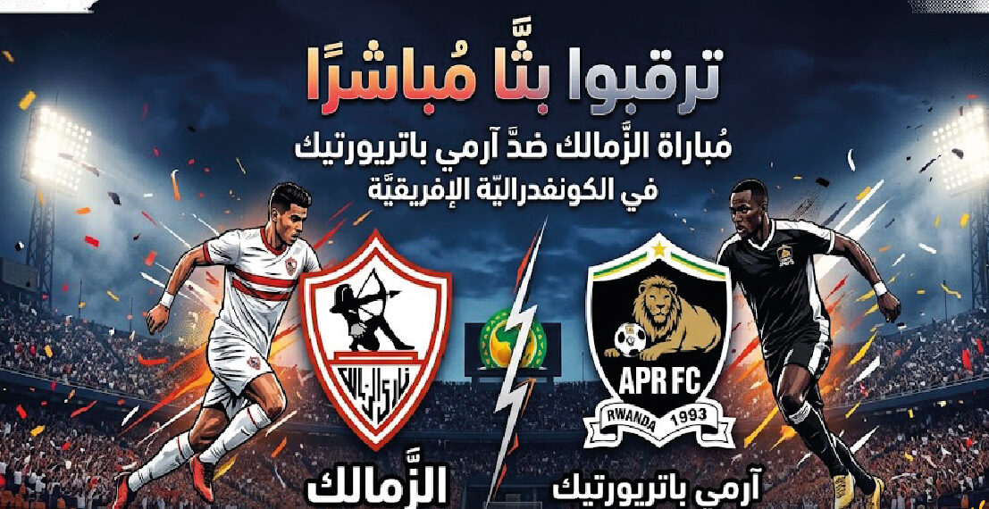 موعد مباراة الزمالك القادمة أمام آرمي باتريورتيك في كأس الكونفدرالية الإفريقية