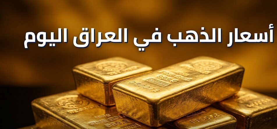 أسعار الذهب في العراق اليوم.. عيار 21 والمثقال يقتربان من مستويات قياسية