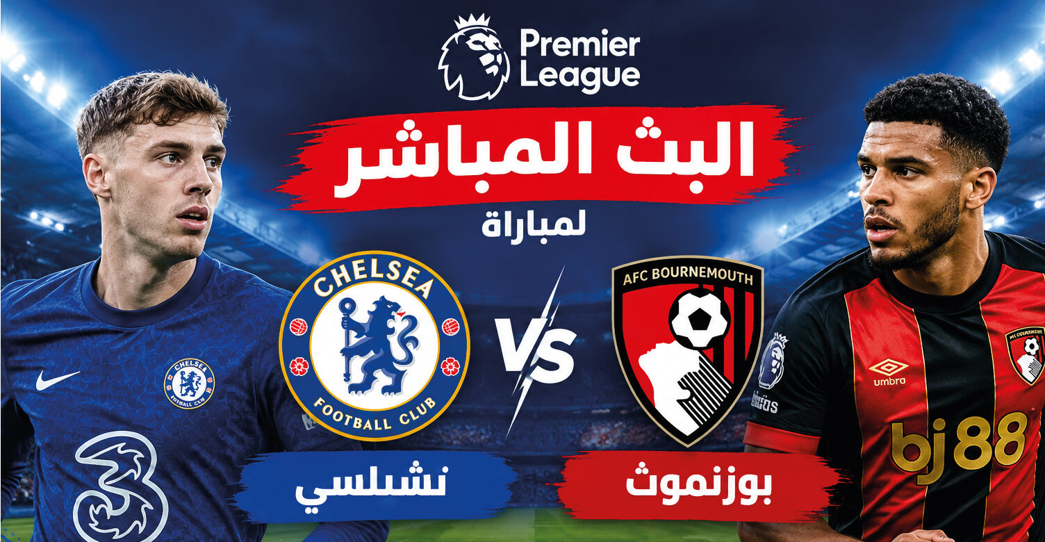 موعد مباراة تشيلسي وبورنموث اليوم في الدوري الإنجليزي 2026 والقنوات الناقلة والتشكيل المتوقع