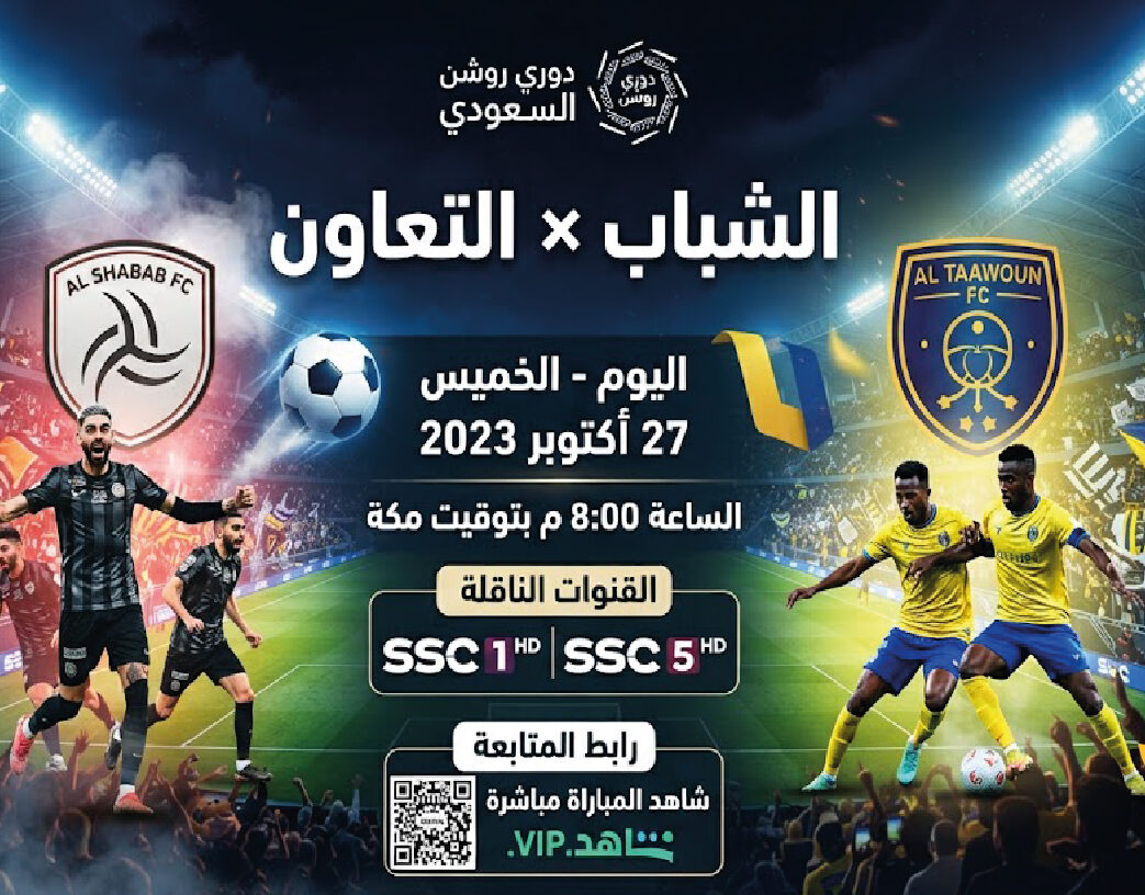 موعد مباراة الشباب والتعاون اليوم في دوري روشن السعودي.. القنوات الناقلة وطرق المشاهدة المباشرة