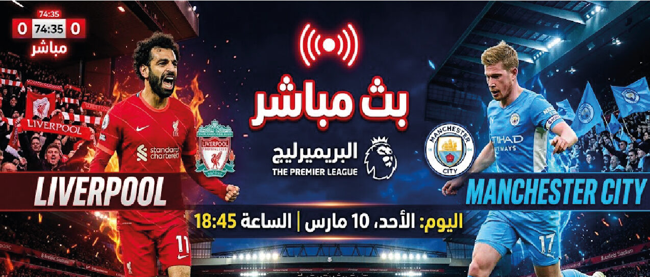 موعد مباراة ليفربول ومانشستر سيتي اليوم في الدوري الإنجليزي والقنوات الناقلة