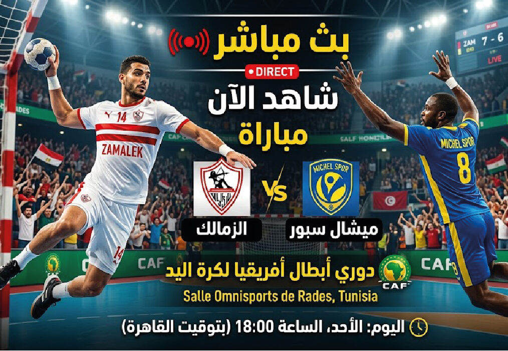 موعد مباراة الزمالك وميشال سبور اليوم في دوري أبطال أفريقيا لكرة اليد والقنوات الناقلة