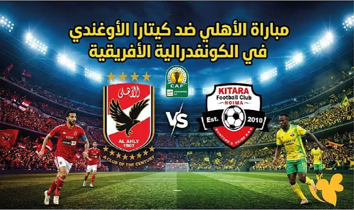 موعد مباراة الأهلي وكيتارا اليوم في كأس الكونفدرالية الأفريقية والقنوات الناقلة والتفاصيل كاملة