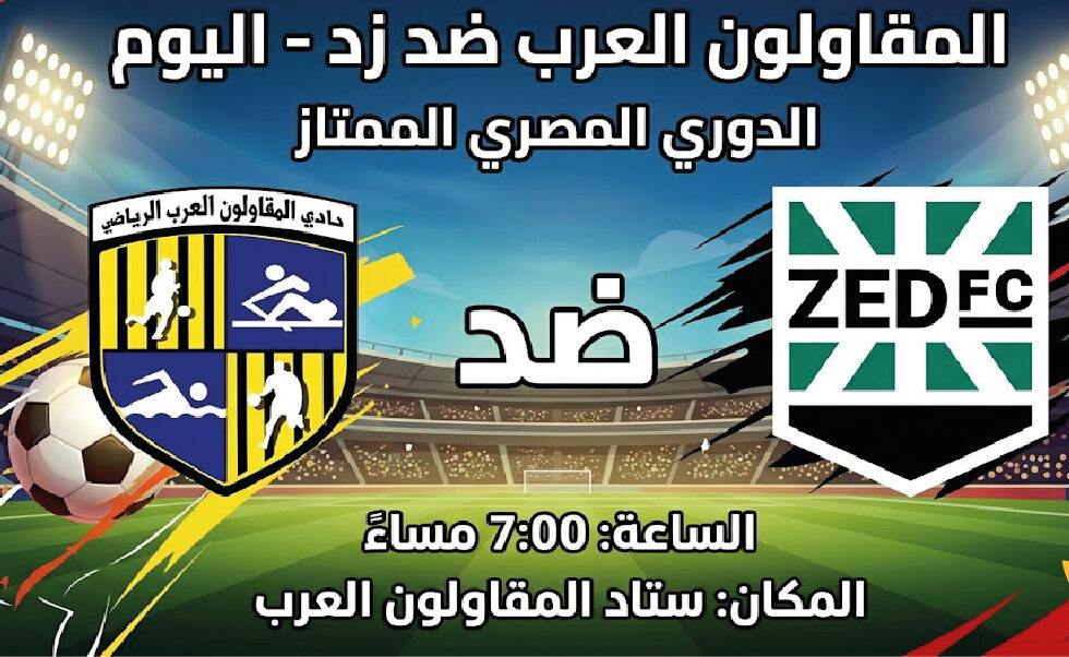 موعد مباراة المقاولون العرب وزد اليوم في الدوري المصري والقنوات الناقلة للمواجهة المرتقبة
