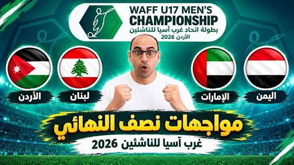 قرعة نصف نهائي بطولة غرب آسيا للناشئين.. المواجهات ومواعيد المباريات