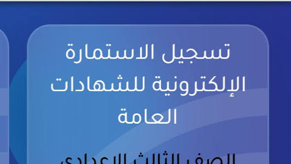 استمارة الصف الثالث الإعدادي 2027.. طريقة التسجيل والأوراق المطلوبة للطلاب