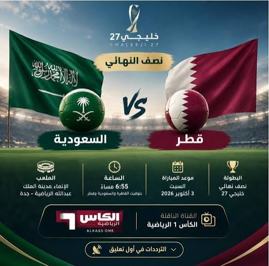 القنوات الناقلة لمباراة السعودية وقطر اليوم في خليجي 27.. الموعد والمعلقون
