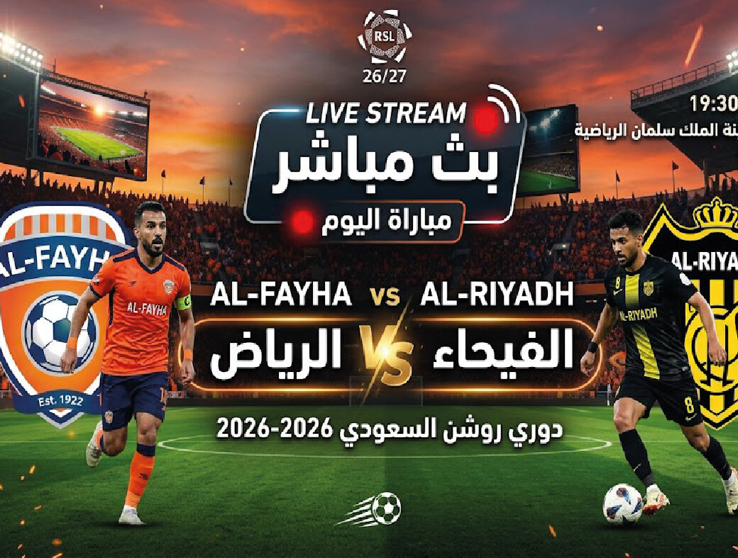 موعد مباراة الفيحاء والرياض اليوم في دوري روشن السعودي 2026-2027.. توقيت اللقاء والقنوات الناقلة