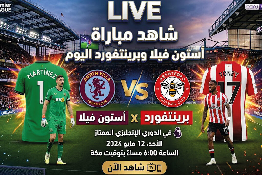 موعد مباراة أستون فيلا ضد برينتفورد اليوم في الدوري الإنجليزي 2026 والقنوات الناقلة والتشكيل المتوقع