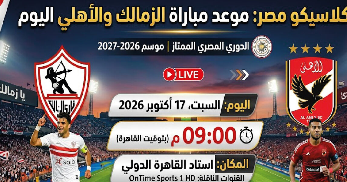 موعد مباراة الزمالك والأهلي اليوم.. القائمة الكاملة للفارس الأبيض وتفاصيل القمة