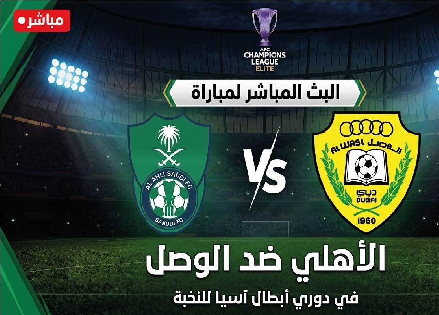 موعد مباراة الأهلي والوصل في دوري أبطال آسيا للنخبة والقنوات الناقلة والتشكيل المتوقع