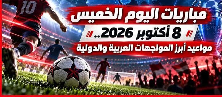 مواعيد مباريات اليوم الخميس 8 أكتوبر 2026.. أبرز المواجهات والقنوات الناقلة