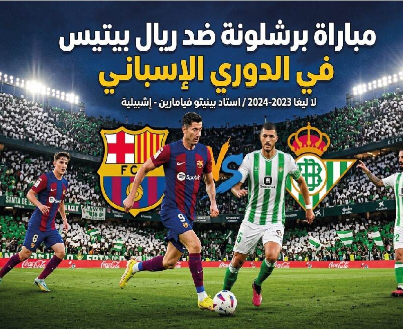 موعد مباراة برشلونة وريال بيتيس في الليجا 2026-2027.. توقيت اللقاء والقنوات الناقلة رسميًا