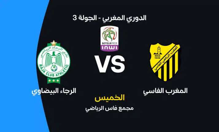 موعد مباراة المغرب الفاسي والرجاء اليوم في الدوري المغربي والقنوات الناقلة